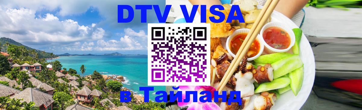 Destination Thailand Visa (DTV виза) 
