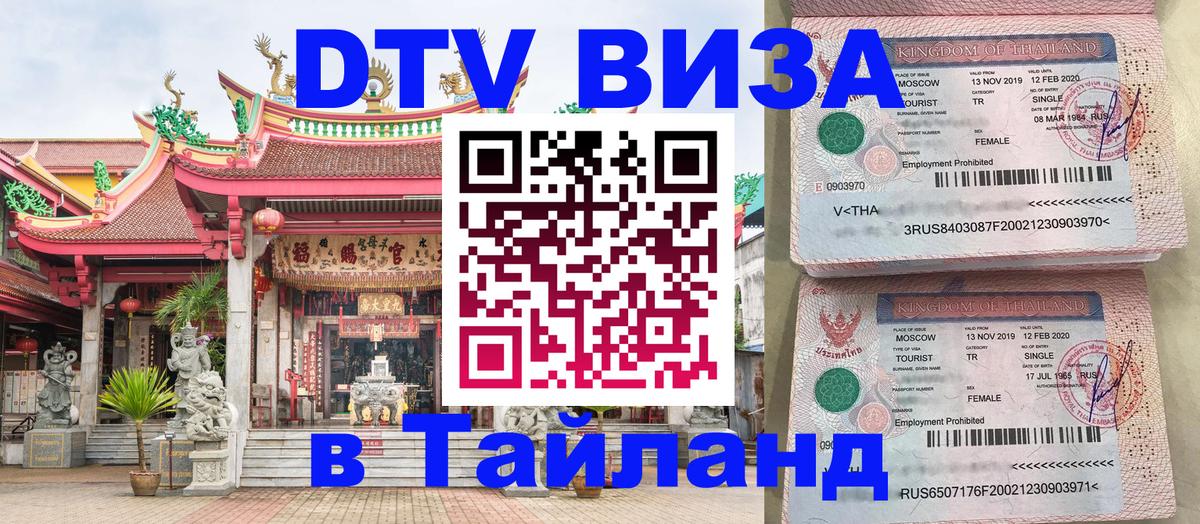 Виза ДТВ на 5 лет в Тайланд 