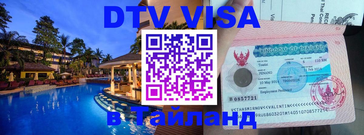 DTV Visa Thailand — прайс и условия, виза без дополнительных документов - Воронеж 